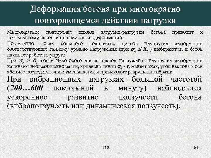 Многократно повторяющийся элемент. Неупругие деформации бетона это. Виды деформаций бетона. Деформация бетона.