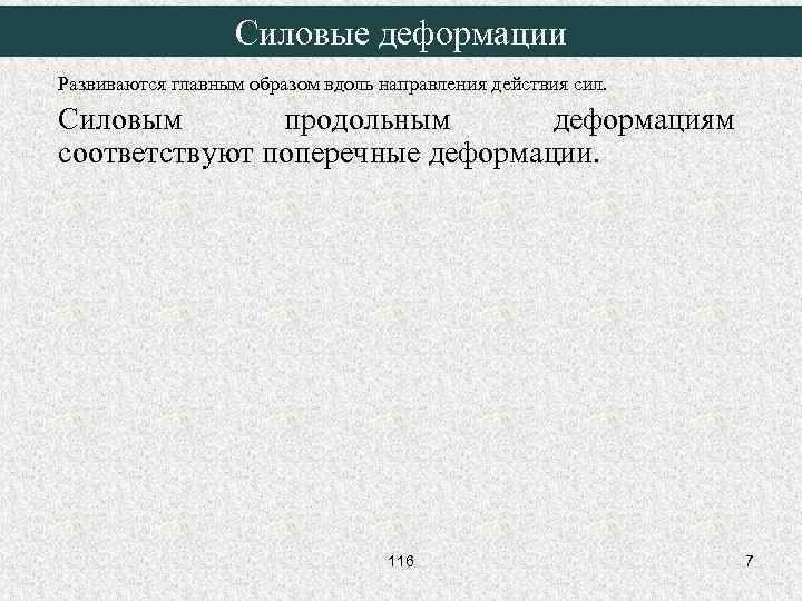 Силовые деформации Развиваются главным образом вдоль направления действия сил. Силовым продольным деформациям соответствуют поперечные