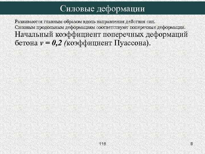 Силовые деформации Развиваются главным образом вдоль направления действия сил. Силовым продольным деформациям соответствуют поперечные