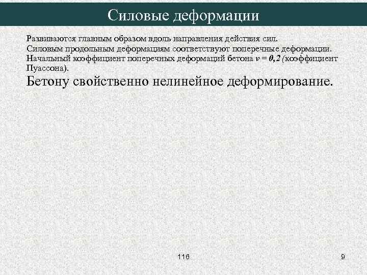 Силовые деформации Развиваются главным образом вдоль направления действия сил. Силовым продольным деформациям соответствуют поперечные