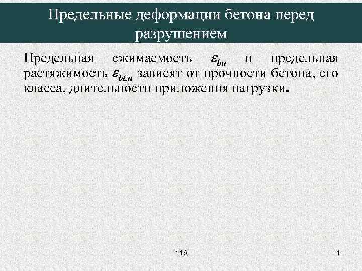 Предельные деформации бетона перед разрушением Предельная сжимаемость bu и предельная растяжимость bt, u зависят