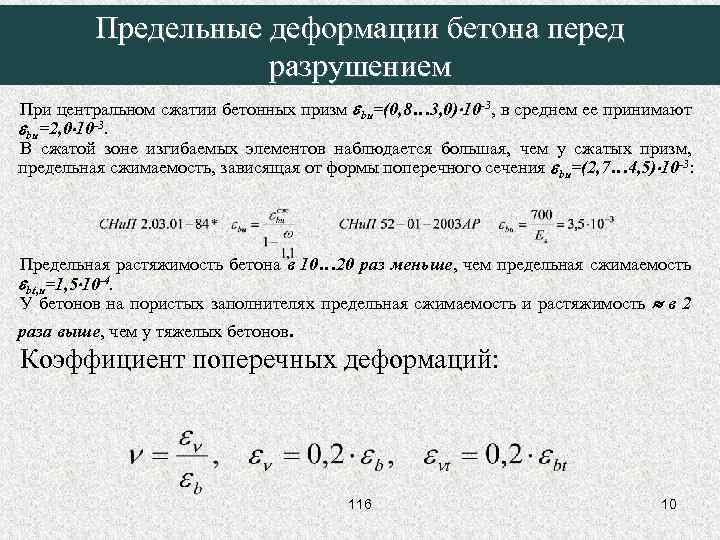 Предельные деформации бетона перед разрушением При центральном сжатии бетонных призм bu=(0, 8… 3, 0)