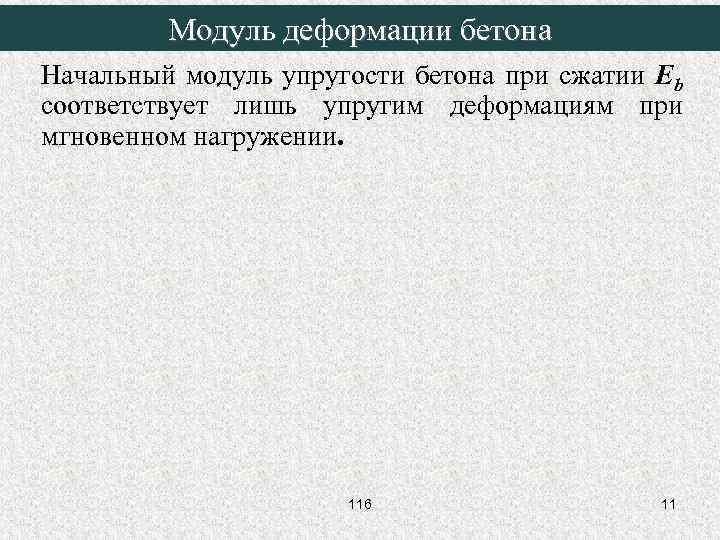 Модуль деформации бетона Начальный модуль упругости бетона при сжатии Eb соответствует лишь упругим деформациям