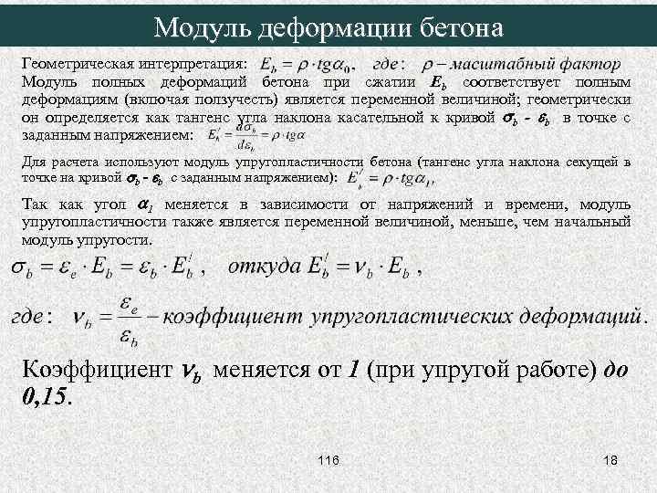 Модуль деформации бетона Геометрическая интерпретация: Модуль полных деформаций бетона при сжатии Eb соответствует полным