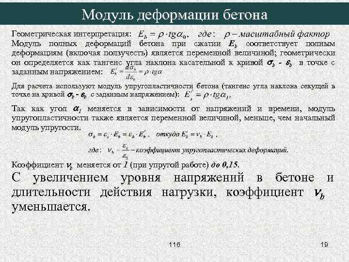 Модуль деформации бетона Геометрическая интерпретация: Модуль полных деформаций бетона при сжатии Eb соответствует полным