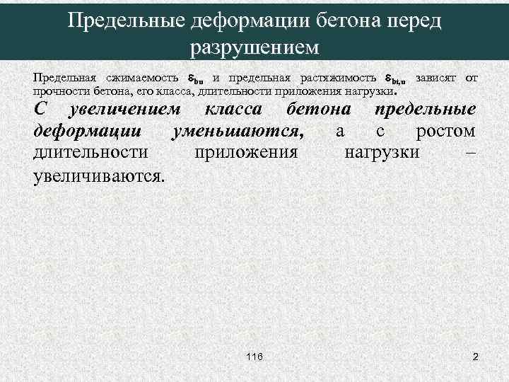 Предельные деформации бетона перед разрушением Предельная сжимаемость bu и предельная растяжимость bt, u зависят