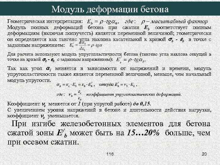 Модуль деформации бетона Геометрическая интерпретация: Модуль полных деформаций бетона при сжатии Eb соответствует полным