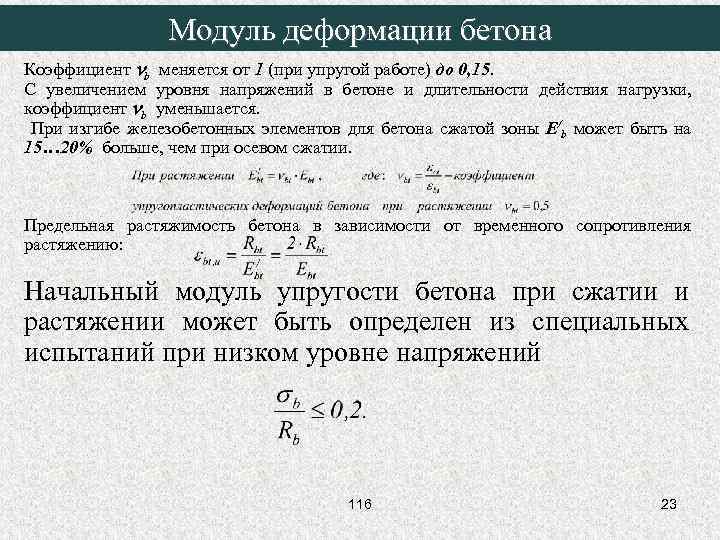 Оптимальный коэффициент. Коэффициент упругости бетона формула. Модуль деформации бетона. Предельные деформации..