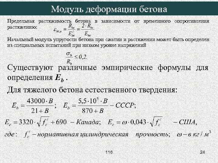 Модуль деформации бетона Предельная растяжимость бетона в зависимости от временного сопротивления растяжению: Начальный модуль