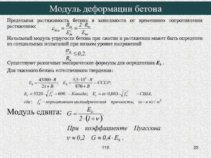 Модуль деформации бетона Предельная растяжимость бетона в зависимости от временного сопротивления растяжению: Начальный модуль