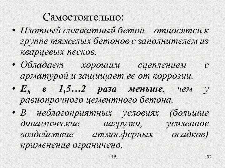 Самостоятельно: • Плотный силикатный бетон – относятся к группе тяжелых бетонов с заполнителем из