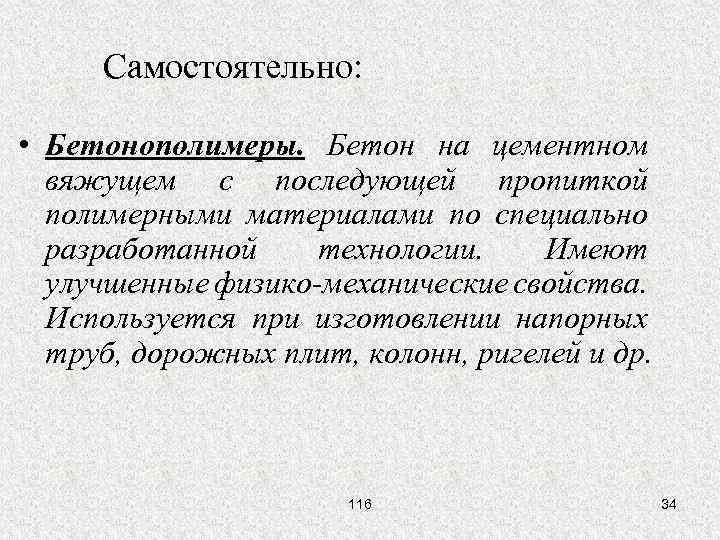 Самостоятельно: • Бетонополимеры. Бетон на цементном вяжущем с последующей пропиткой полимерными материалами по специально