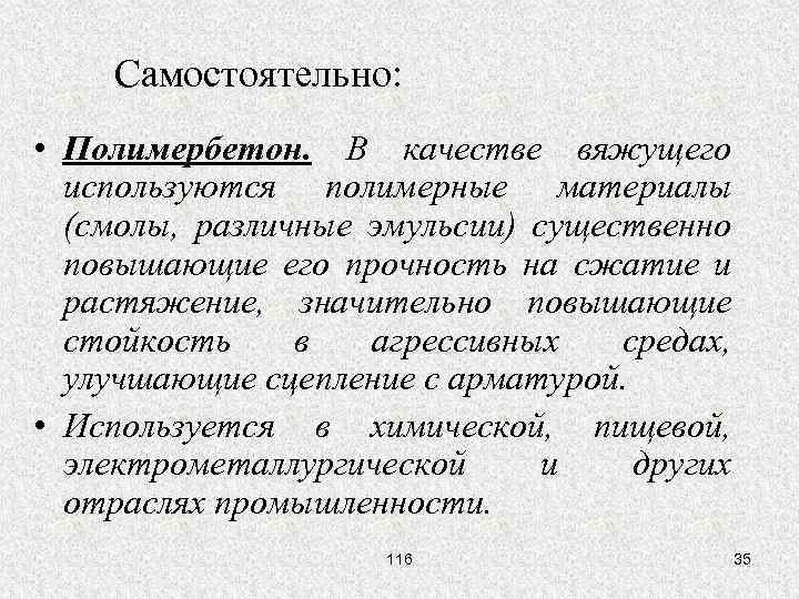 Самостоятельно: • Полимербетон. В качестве вяжущего используются полимерные материалы (смолы, различные эмульсии) существенно повышающие