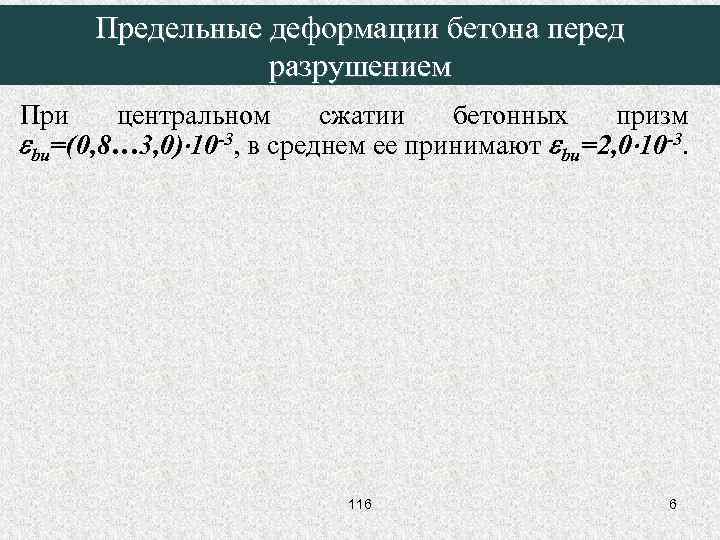 Предельные деформации бетона перед разрушением При центральном сжатии бетонных призм bu=(0, 8… 3, 0)