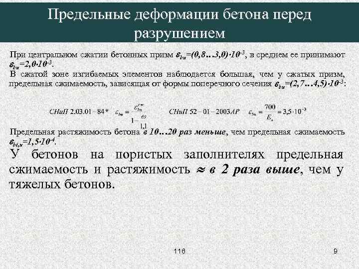 Предельные деформации бетона перед разрушением При центральном сжатии бетонных призм bu=(0, 8… 3, 0)