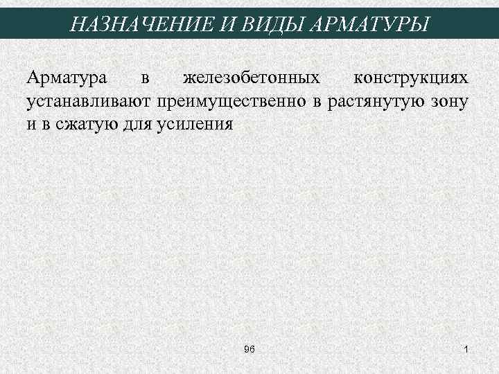 НАЗНАЧЕНИЕ И ВИДЫ АРМАТУРЫ Арматура в железобетонных конструкциях устанавливают преимущественно в растянутую зону и