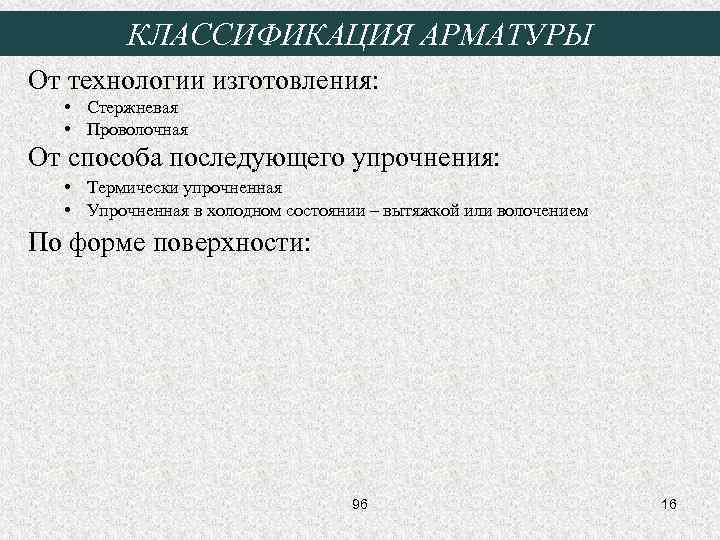 КЛАССИФИКАЦИЯ АРМАТУРЫ От технологии изготовления: • Стержневая • Проволочная От способа последующего упрочнения: •