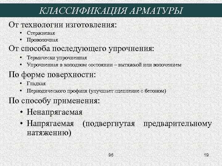 КЛАССИФИКАЦИЯ АРМАТУРЫ От технологии изготовления: • Стержневая • Проволочная От способа последующего упрочнения: •