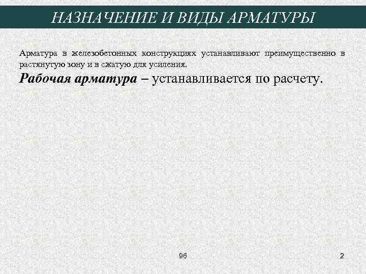 НАЗНАЧЕНИЕ И ВИДЫ АРМАТУРЫ Арматура в железобетонных конструкциях устанавливают преимущественно в растянутую зону и