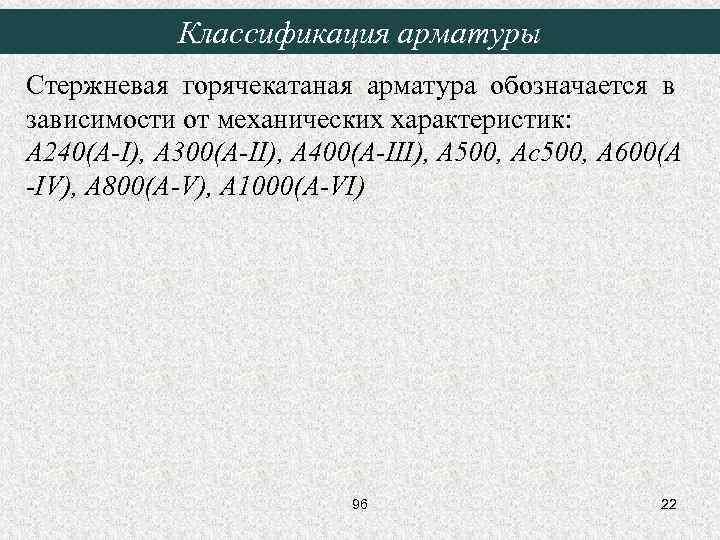 Классификация арматуры Стержневая горячекатаная арматура обозначается в зависимости от механических характеристик: А 240(A-I), А