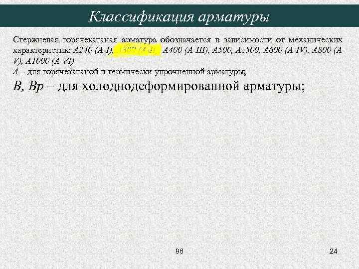 Классификация арматуры Стержневая горячекатаная арматура обозначается в зависимости от механических характеристик: А 240 (A-I),