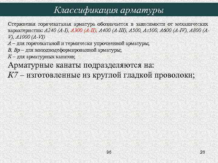 Классификация арматуры Стержневая горячекатаная арматура обозначается в зависимости от механических характеристик: А 240 (A-I),