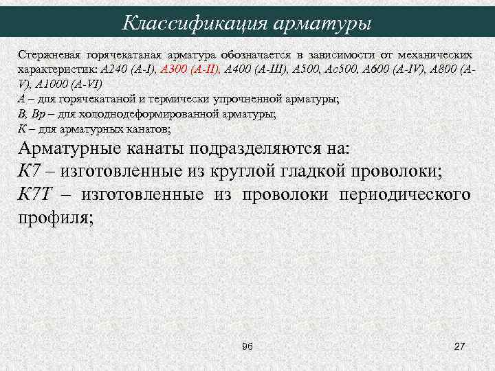 Классификация арматуры Стержневая горячекатаная арматура обозначается в зависимости от механических характеристик: А 240 (A-I),