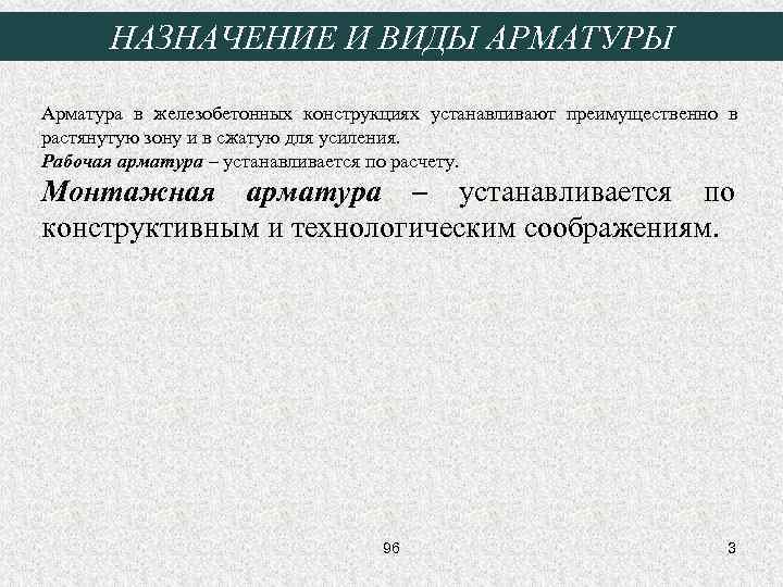 НАЗНАЧЕНИЕ И ВИДЫ АРМАТУРЫ Арматура в железобетонных конструкциях устанавливают преимущественно в растянутую зону и