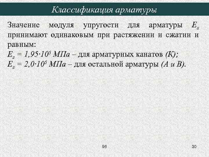Классификация арматуры Значение модуля упругости для арматуры Es принимают одинаковым при растяжении и сжатии