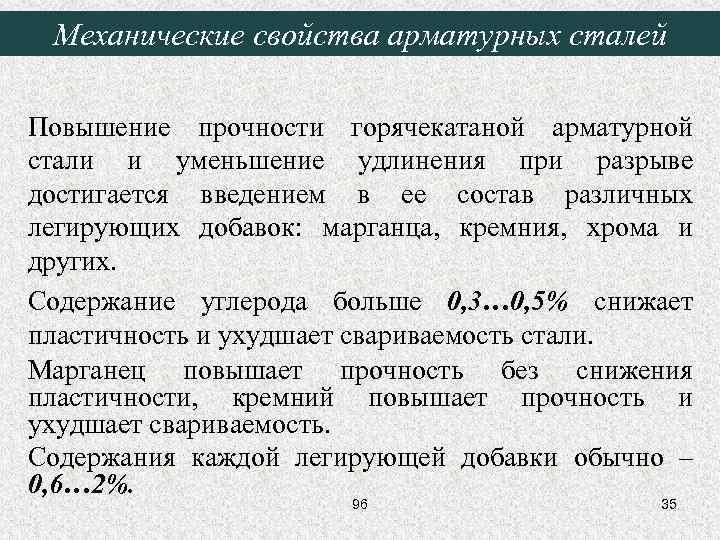 Механические свойства арматурных сталей Повышение прочности горячекатаной арматурной стали и уменьшение удлинения при разрыве