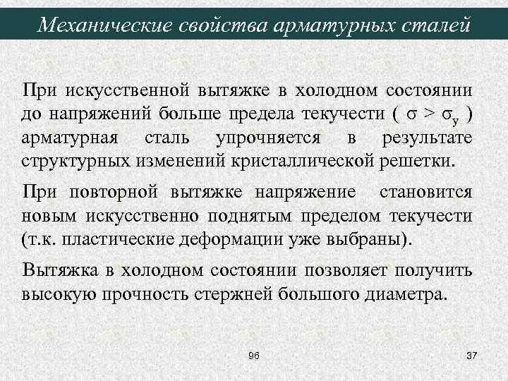 Механические свойства арматурных сталей При искусственной вытяжке в холодном состоянии до напряжений больше предела