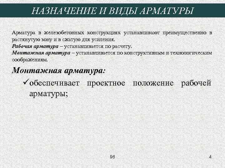 НАЗНАЧЕНИЕ И ВИДЫ АРМАТУРЫ Арматура в железобетонных конструкциях устанавливают преимущественно в растянутую зону и