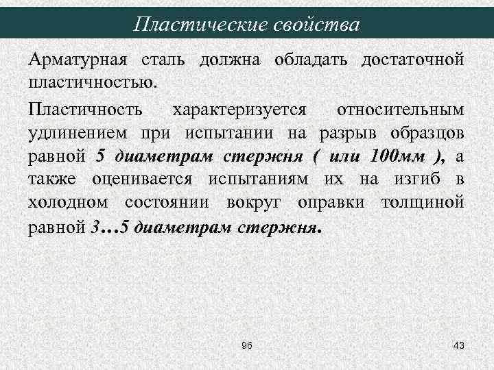 Пластические свойства Арматурная сталь должна обладать достаточной пластичностью. Пластичность характеризуется относительным удлинением при испытании