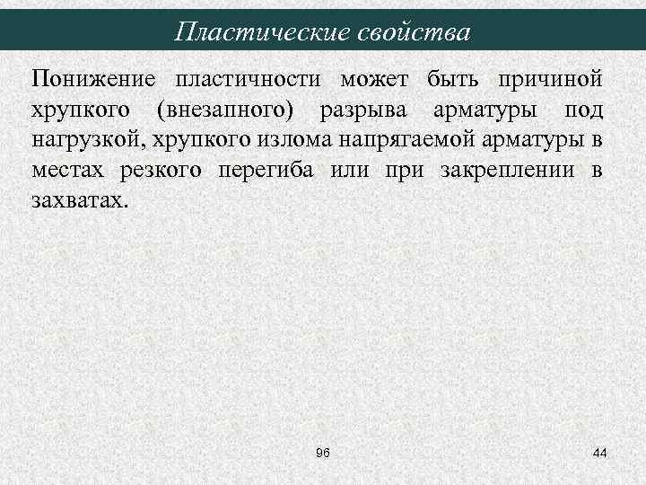 Пластические свойства Понижение пластичности может быть причиной хрупкого (внезапного) разрыва арматуры под нагрузкой, хрупкого