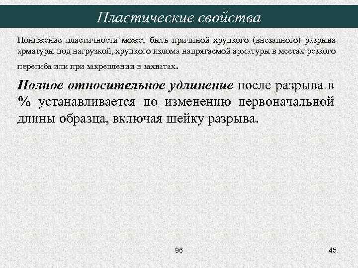 Пластические свойства Понижение пластичности может быть причиной хрупкого (внезапного) разрыва арматуры под нагрузкой, хрупкого
