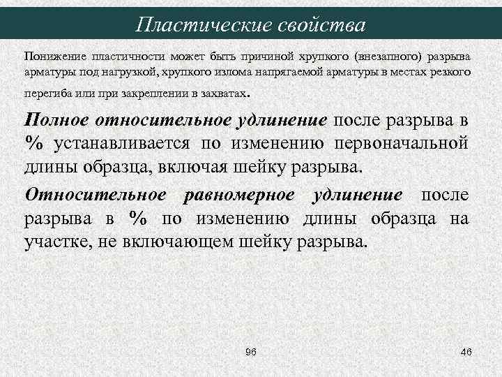 Пластические свойства Понижение пластичности может быть причиной хрупкого (внезапного) разрыва арматуры под нагрузкой, хрупкого