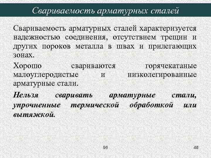 Свариваемость арматурных сталей характеризуется надежностью соединения, отсутствием трещин и других пороков металла в швах