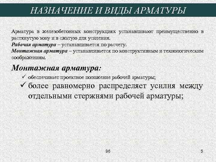 НАЗНАЧЕНИЕ И ВИДЫ АРМАТУРЫ Арматура в железобетонных конструкциях устанавливают преимущественно в растянутую зону и