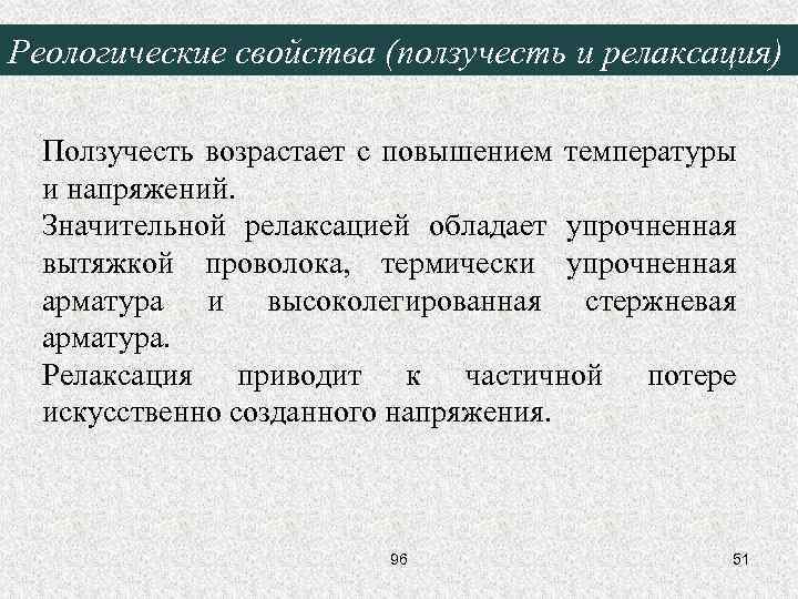 Реологические свойства (ползучесть и релаксация) Ползучесть возрастает с повышением температуры и напряжений. Значительной релаксацией