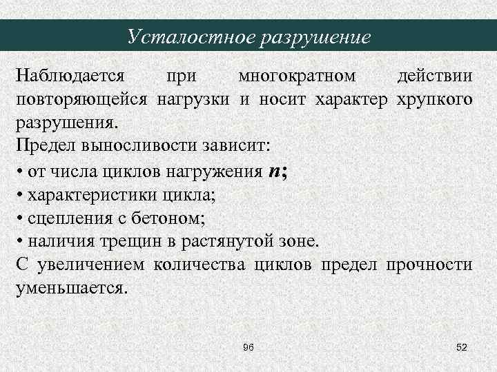 Усталостное разрушение Наблюдается при многократном действии повторяющейся нагрузки и носит характер хрупкого разрушения. Предел
