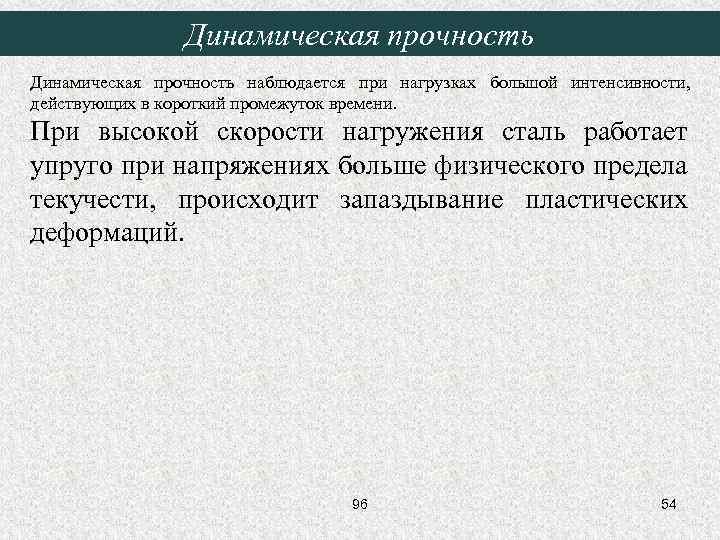 Динамическая прочность наблюдается при нагрузках большой интенсивности, действующих в короткий промежуток времени. При высокой