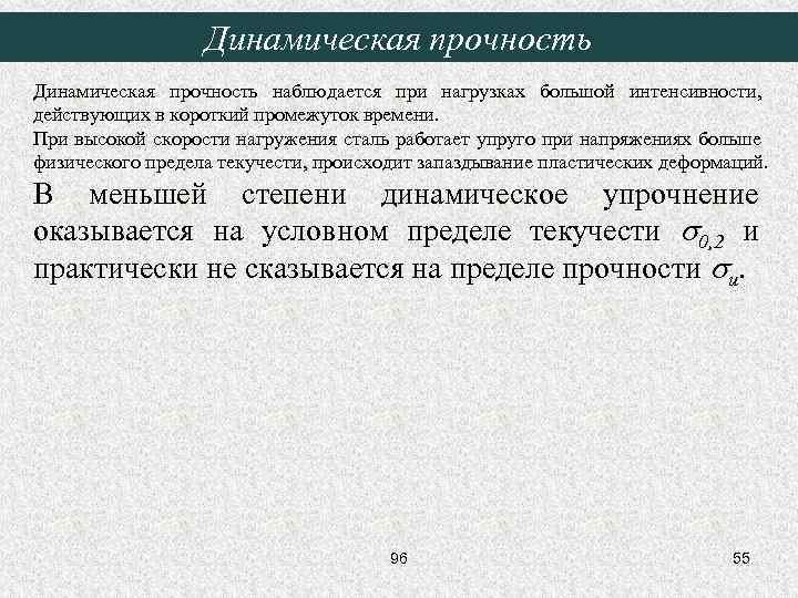 Динамическая прочность наблюдается при нагрузках большой интенсивности, действующих в короткий промежуток времени. При высокой
