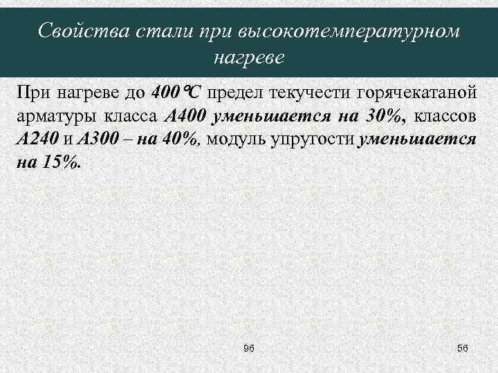Свойства стали при высокотемпературном нагреве При нагреве до 400 С предел текучести горячекатаной арматуры