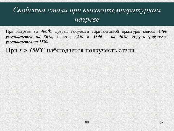 Свойства стали при высокотемпературном нагреве При нагреве до 400 С предел текучести горячекатаной арматуры