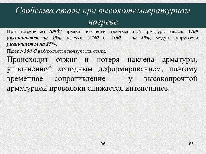 Свойства стали при высокотемпературном нагреве При нагреве до 400 С предел текучести горячекатаной арматуры