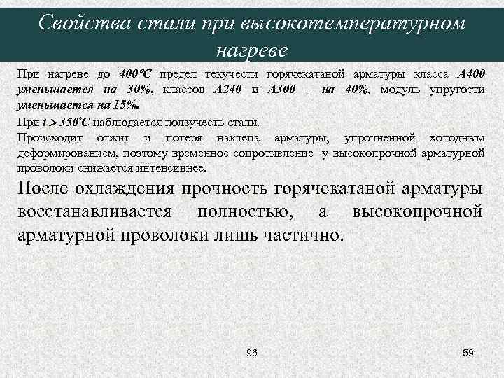 Свойства стали при высокотемпературном нагреве При нагреве до 400 С предел текучести горячекатаной арматуры