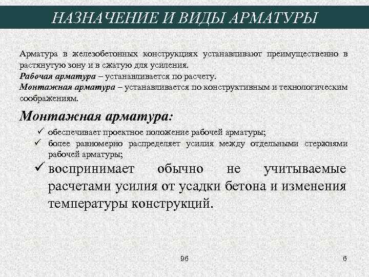 НАЗНАЧЕНИЕ И ВИДЫ АРМАТУРЫ Арматура в железобетонных конструкциях устанавливают преимущественно в растянутую зону и