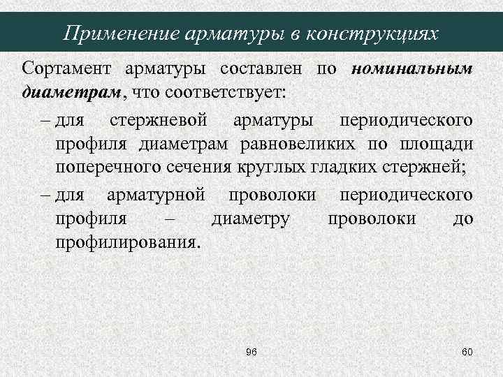 Применение арматуры в конструкциях Сортамент арматуры составлен по номинальным диаметрам, что соответствует: – для