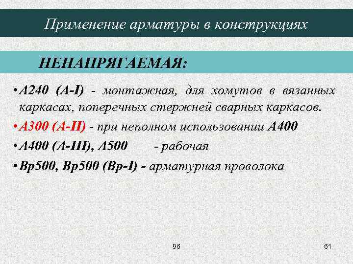 Применение арматуры в конструкциях НЕНАПРЯГАЕМАЯ: • A 240 (A-I) - монтажная, для хомутов в