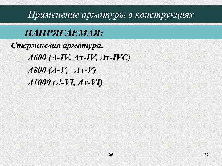 Применение арматуры в конструкциях НАПРЯГАЕМАЯ: Стержневая арматура: A 600 (A-IV, Aт-IVC) A 800 (A-V,